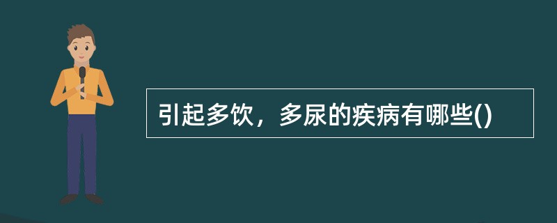 引起多饮，多尿的疾病有哪些()