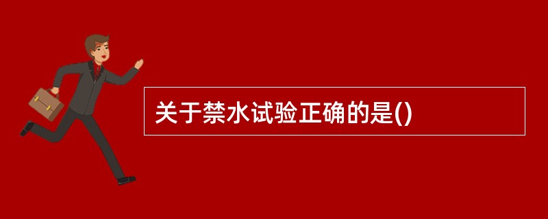 关于禁水试验正确的是()