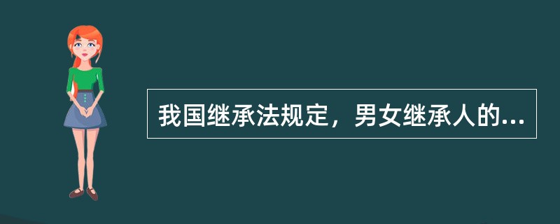 我国继承法规定，男女继承人的继承权平等。（）