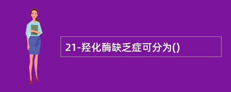 21-羟化酶缺乏症可分为()