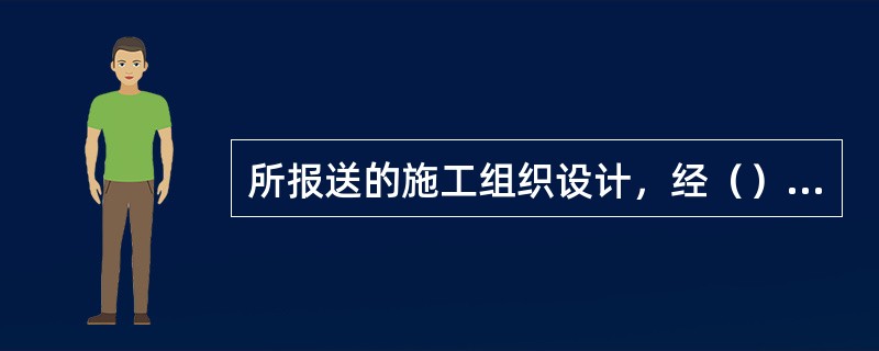 所报送的施工组织设计，经（）审核确认后才能正式批准开工。