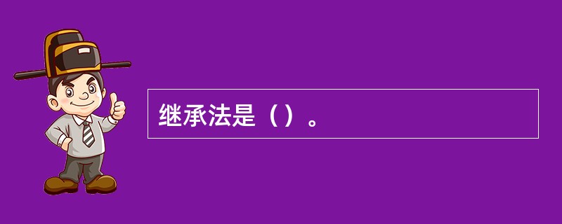继承法是（）。