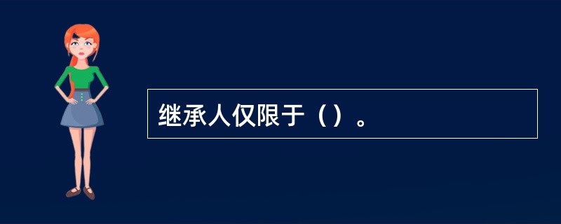 继承人仅限于（）。