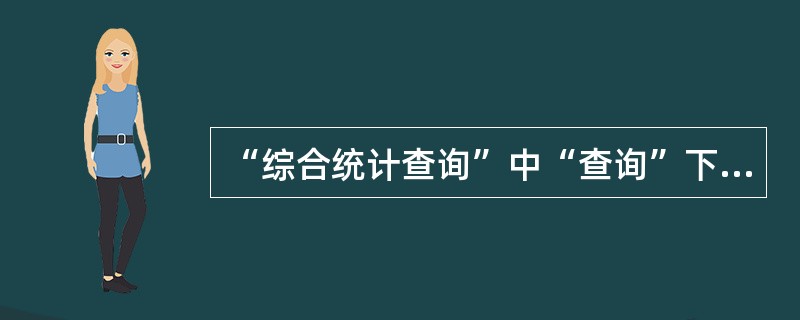 “综合统计查询”中“查询”下的“拨备覆盖率统计表”为该机构下的不同层级的贷款拨备