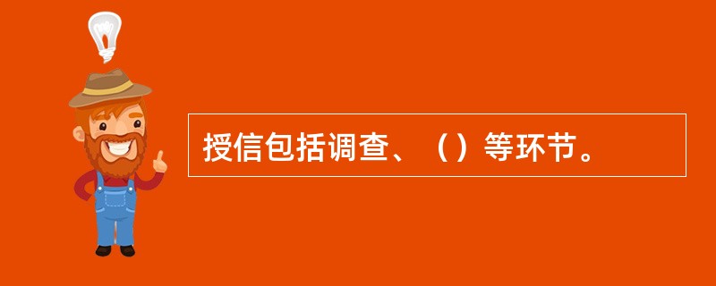 授信包括调查、（）等环节。