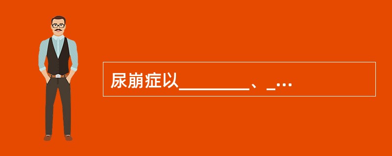 尿崩症以________、________、________为主要症状。