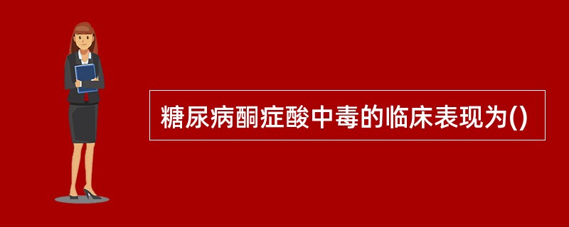 糖尿病酮症酸中毒的临床表现为()