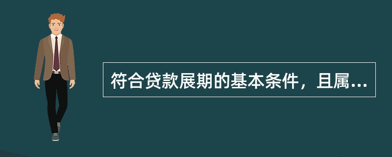 符合贷款展期的基本条件，且属于下列情况之一的贷款可以办理展期（））：