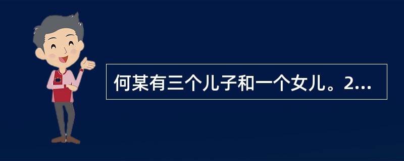 何某有三个儿子和一个女儿。2009年，何某去世，留下一间价值6万元的房屋和4万元