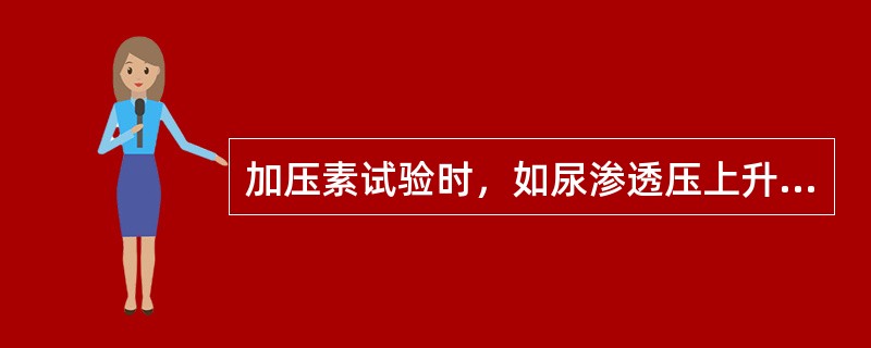 加压素试验时，如尿渗透压上升峰值超过给药前的50%，应考虑为________；在