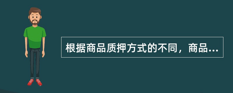 根据商品质押方式的不同，商品融资可分为（）两种操作模式。