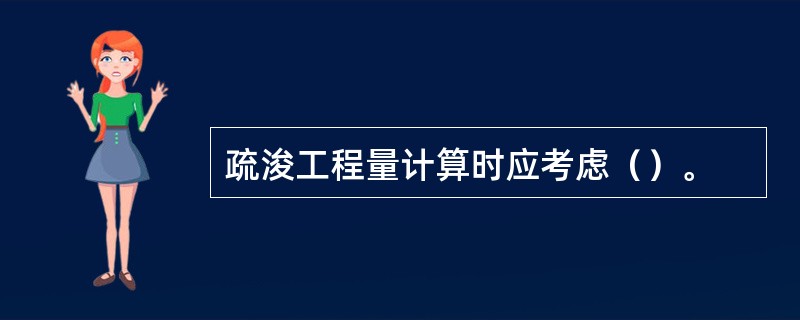 疏浚工程量计算时应考虑（）。