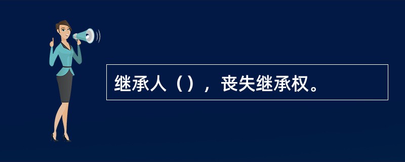 继承人（），丧失继承权。