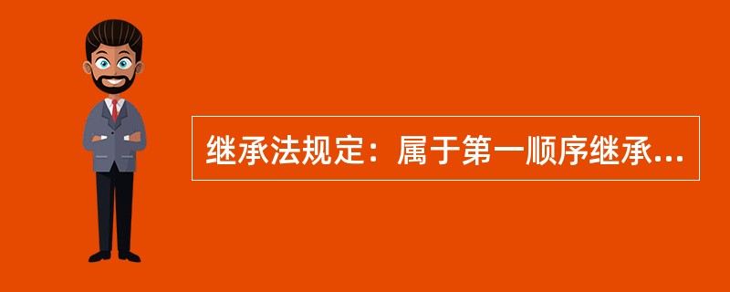 继承法规定：属于第一顺序继承人的是（）：