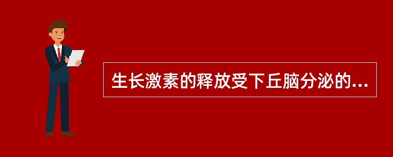 生长激素的释放受下丘脑分泌的两个神经激素，即________和________的