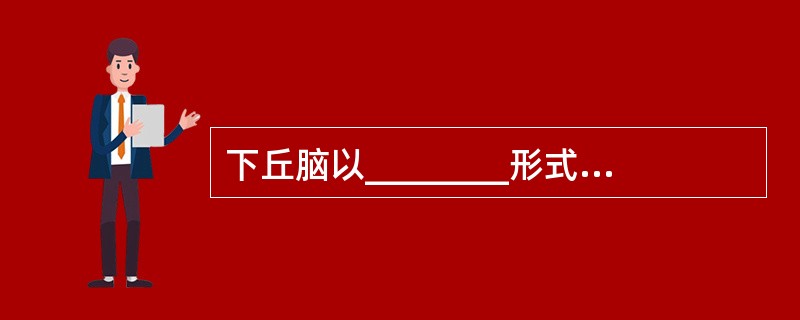 下丘脑以________形式分泌________刺激垂体前叶分泌________