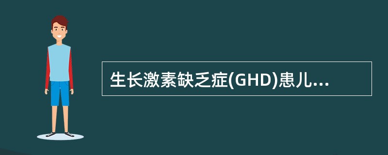 生长激素缺乏症(GHD)患儿出生时身高和体重均正常，1岁以后出现生长速度减慢。(