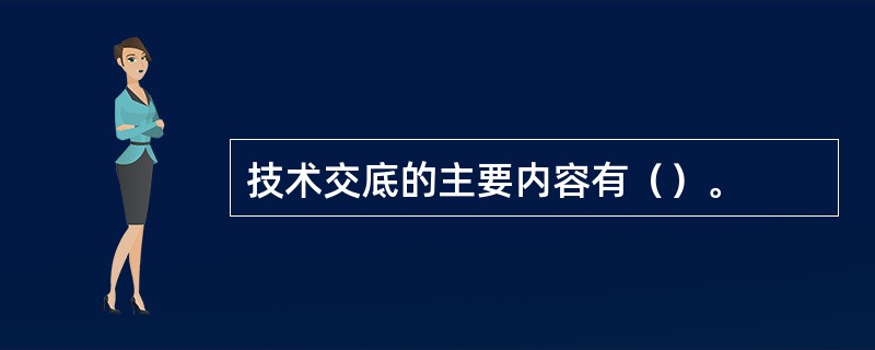 技术交底的主要内容有（）。