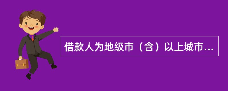 借款人为地级市（含）以上城市本级土地储备机构的，最高综合授信额度不宜超过（）。（