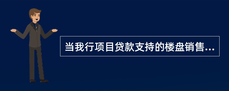 当我行项目贷款支持的楼盘销售收入超过（）时，原则上要收回我行项目贷款。