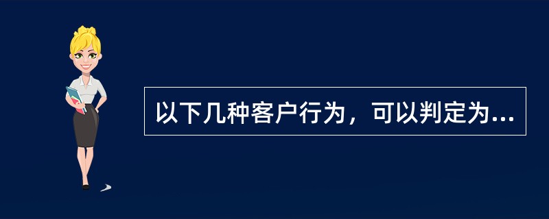 以下几种客户行为，可以判定为骗贷的有（）。