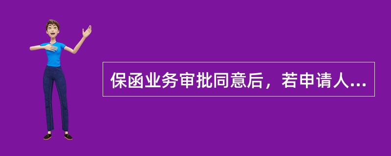 保函业务审批同意后，若申请人要求修改担保函条款的，需报（）审批。