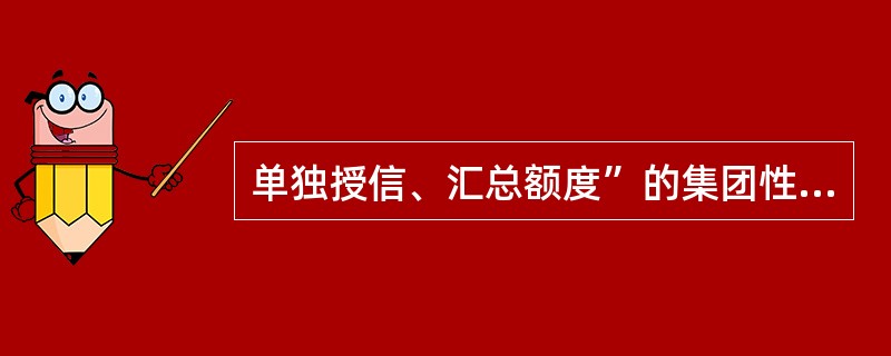 单独授信、汇总额度”的集团性客户用信时，由（）作为承贷主体。