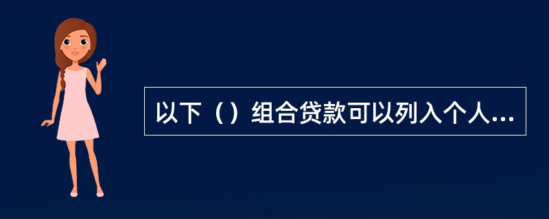 以下（）组合贷款可以列入个人综合消费贷款科目核算。