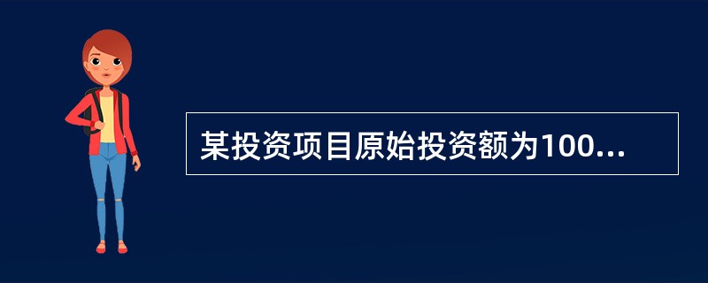 某投资项目原始投资额为100万元，建设期为2年，投产后第1-8年每年净现金流量为