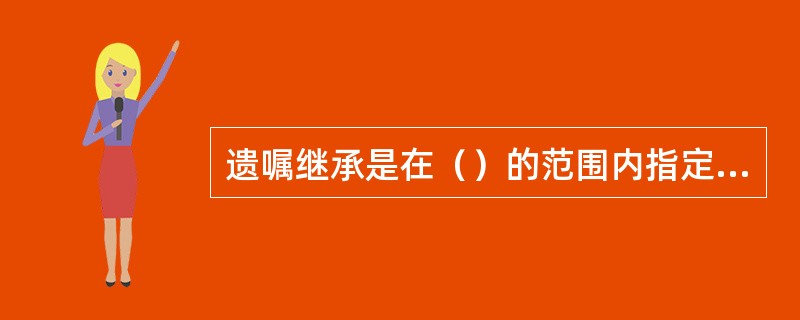 遗嘱继承是在（）的范围内指定继承人的继承。