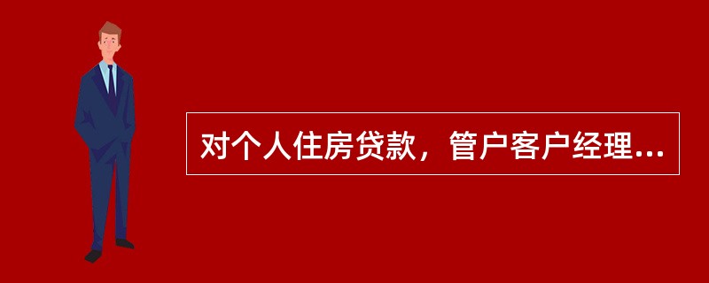 对个人住房贷款，管户客户经理在（）个工作日内应对个人住房贷款进行首次跟踪核查。