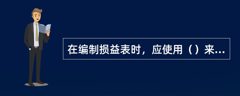 在编制损益表时，应使用（）来计算毛利润。