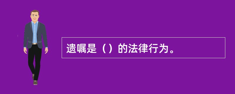 遗嘱是（）的法律行为。