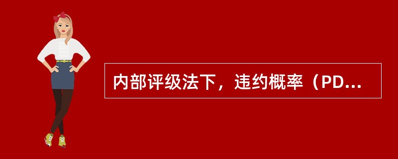 内部评级法下，违约概率（PD）在概念上即等同于不良率。