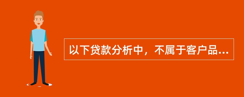 以下贷款分析中，不属于客户品质方面的是（）。