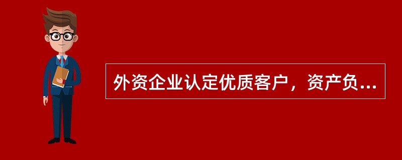 外资企业认定优质客户，资产负债率应在（）以下。