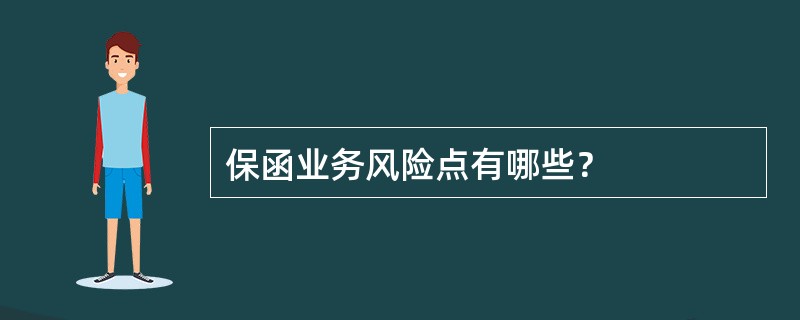 保函业务风险点有哪些？