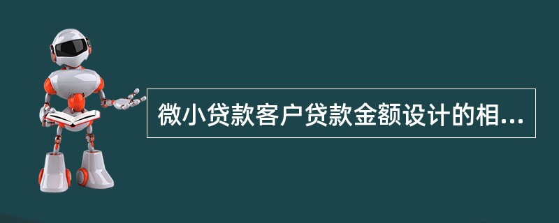 微小贷款客户贷款金额设计的相对较小的原因不包括哪个（）