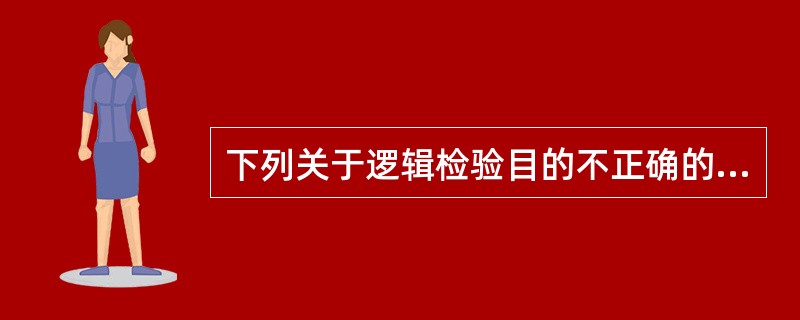 下列关于逻辑检验目的不正确的是（）