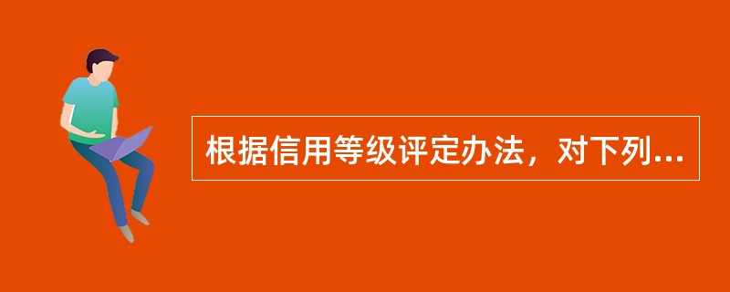 根据信用等级评定办法，对下列哪类客户信用等级可进行事实认定（）