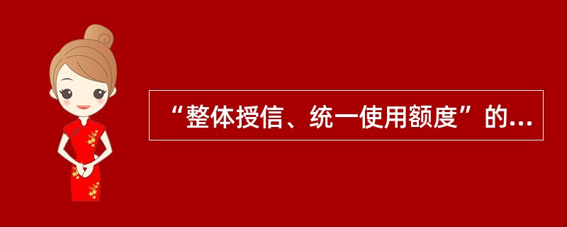 “整体授信、统一使用额度”的集团性客户用信时，由（）作为承贷和还贷主体。