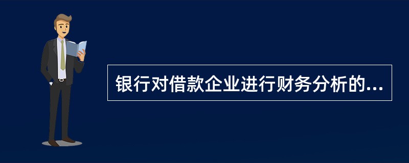 银行对借款企业进行财务分析的核心是评价借款人的（）