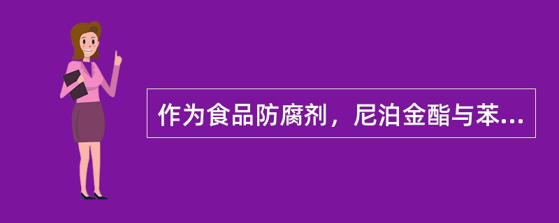 作为食品防腐剂，尼泊金酯与苯甲酸钠、山梨酸钾和丙酸钙相比最大的优势在于（）。