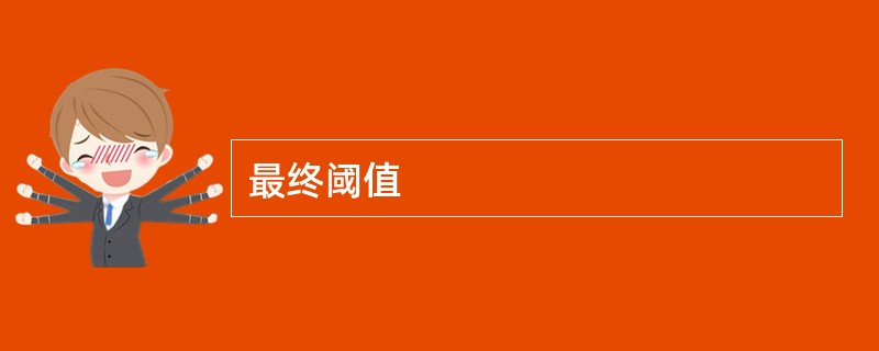 最终阈值
