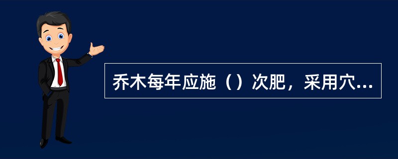 乔木每年应施（）次肥，采用穴施法或沟施法。