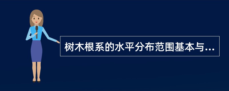 树木根系的水平分布范围基本与树冠的大小一致。同时根系分布有明显的（）和趋肥性。