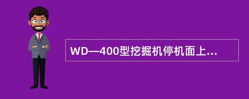 WD—400型挖掘机停机面上挖掘半径是（）米