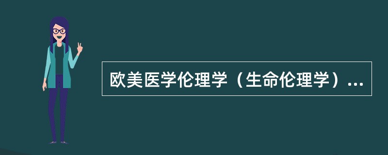 欧美医学伦理学（生命伦理学）四原则不含（）。