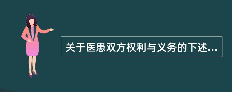 关于医患双方权利与义务的下述口号和做法中，不可取的是（）。