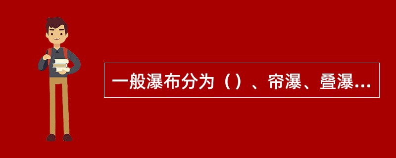 一般瀑布分为（）、帘瀑、叠瀑和飞瀑。